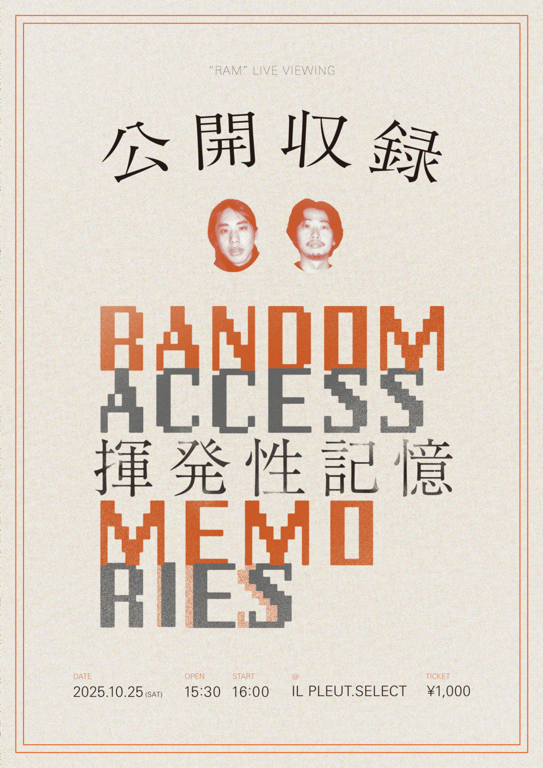 【10/25】『ランダム・アクセス・メモリーズ – 揮発性記憶 -』の公開収録を行います