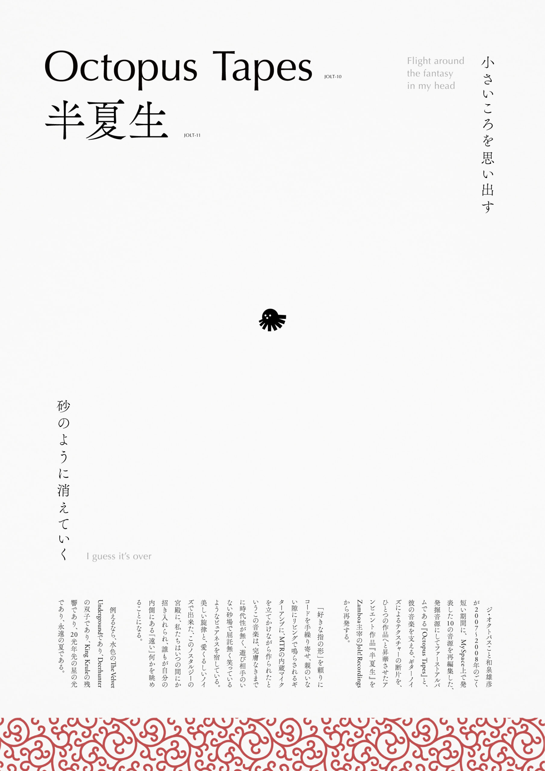 ジ・オクトパス『Octopus Tapes』『半夏生』の2作品が配信開始